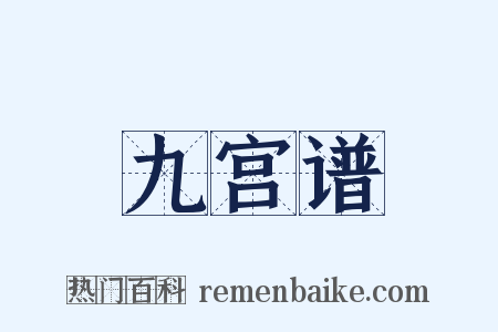 九宫谱是什么意思的图片